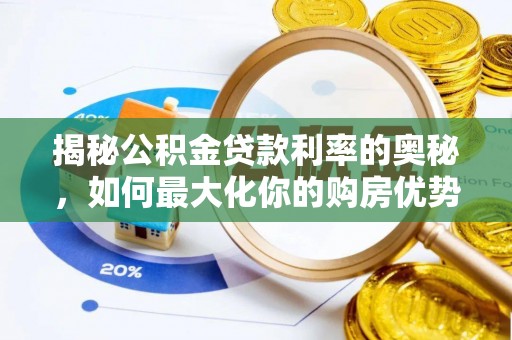 前进揭秘公积金贷款利率的奥秘，如何最大化你的购房优势
