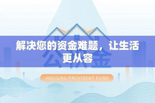 前进解决您的资金难题，让生活更从容