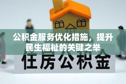 前进公积金服务优化措施，提升民生福祉的关键之举