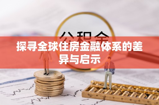 前进探寻全球住房金融体系的差异与启示