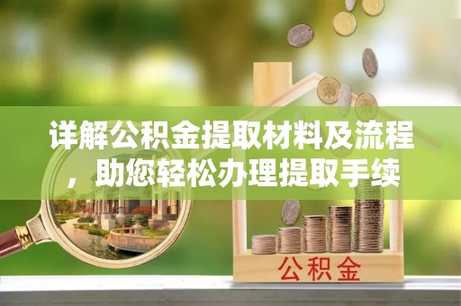 前进详解公积金提取材料及流程，助您轻松办理提取手续