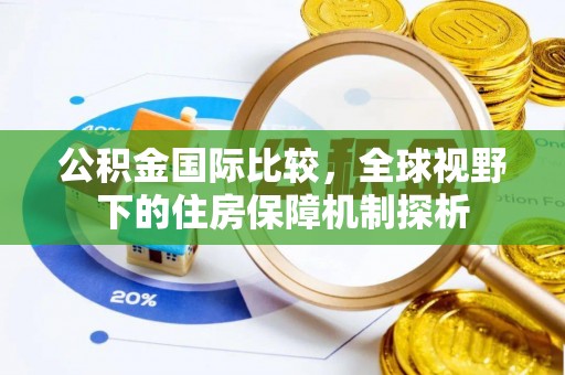 前进公积金国际比较，全球视野下的住房保障机制探析