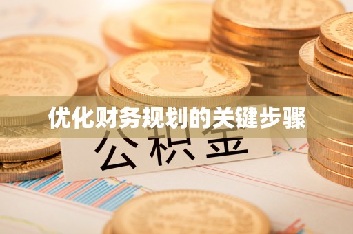 前进优化财务规划的关键步骤