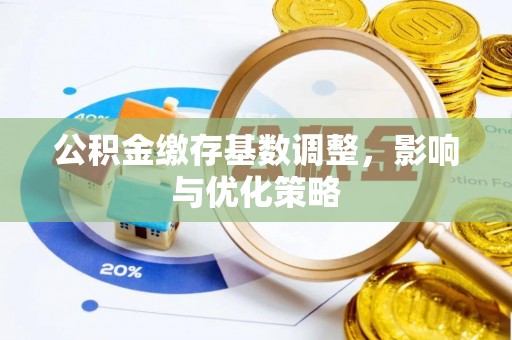 前进公积金缴存基数调整，影响与优化策略