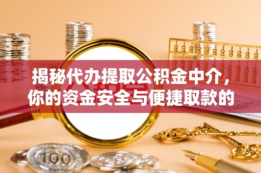 前进揭秘代办提取公积金中介，你的资金安全与便捷取款的平衡点