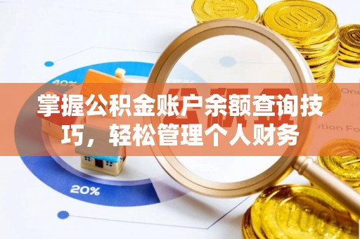 前进掌握公积金账户余额查询技巧，轻松管理个人财务