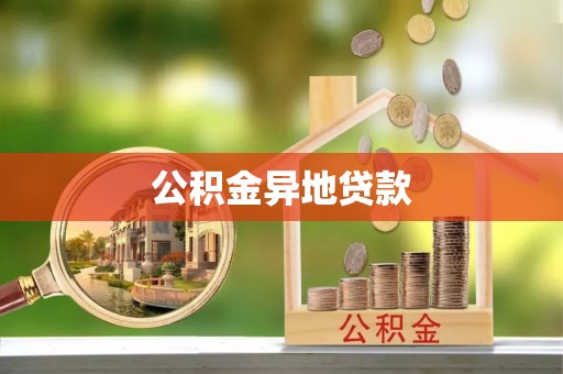 前进公积金异地贷款