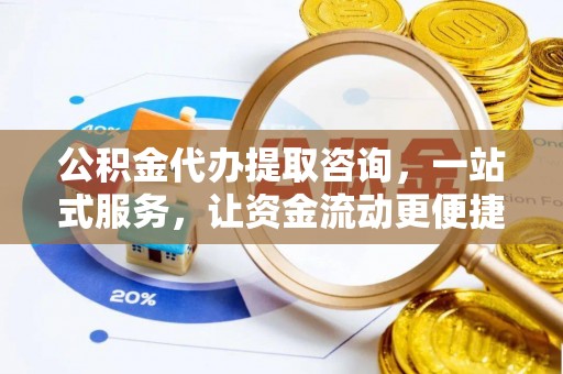 前进公积金代办提取咨询，一站式服务，让资金流动更便捷