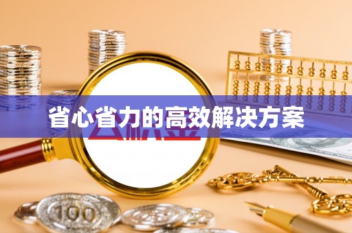 前进省心省力的高效解决方案