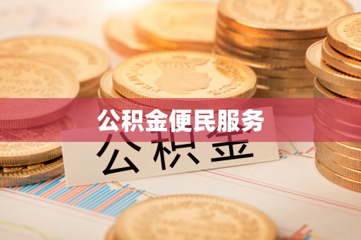 前进公积金便民服务