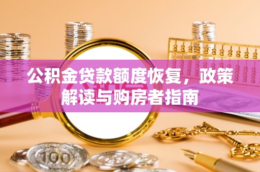 前进公积金贷款额度恢复，政策解读与购房者指南
