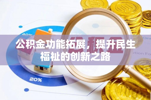 前进公积金功能拓展，提升民生福祉的创新之路