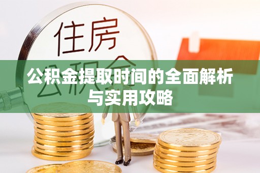 前进公积金提取时间的全面解析与实用攻略
