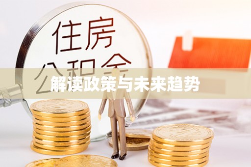 前进解读政策与未来趋势