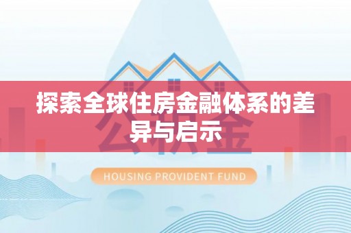 前进探索全球住房金融体系的差异与启示