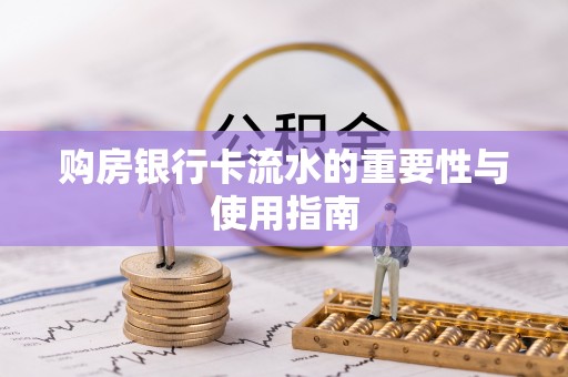 前进购房银行卡流水的重要性与使用指南