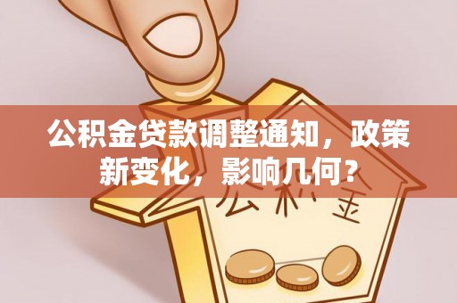 前进公积金贷款调整通知，政策新变化，影响几何？
