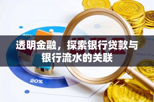 前进透明金融，探索银行贷款与银行流水的关联