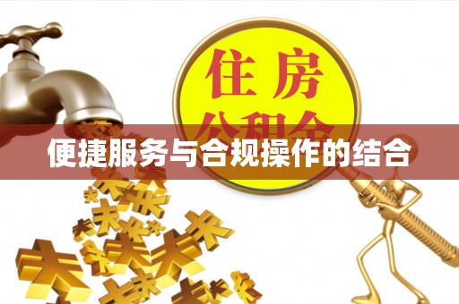 前进便捷服务与合规操作的结合