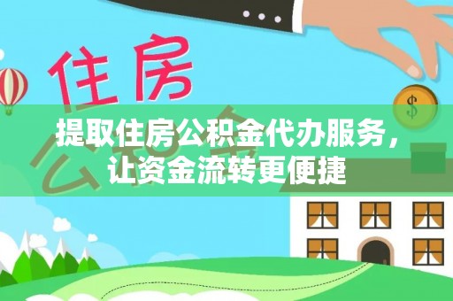 前进提取住房公积金代办服务，让资金流转更便捷