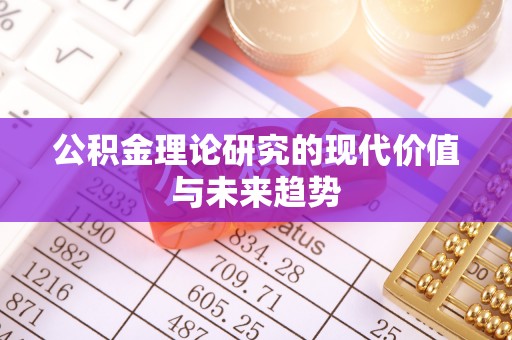 前进公积金理论研究的现代价值与未来趋势