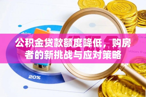 前进公积金贷款额度降低，购房者的新挑战与应对策略