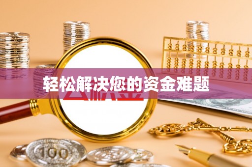 前进轻松解决您的资金难题