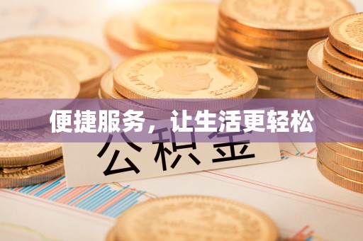 前进便捷服务，让生活更轻松