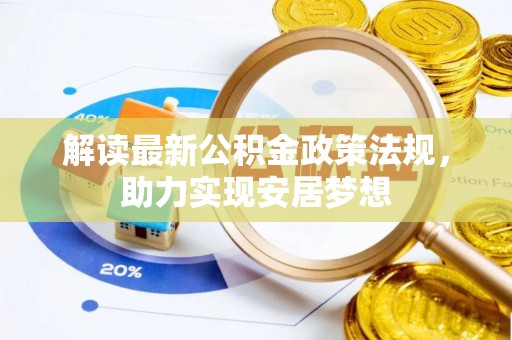 前进解读最新公积金政策法规，助力实现安居梦想