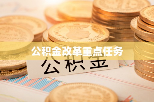 前进公积金改革重点任务