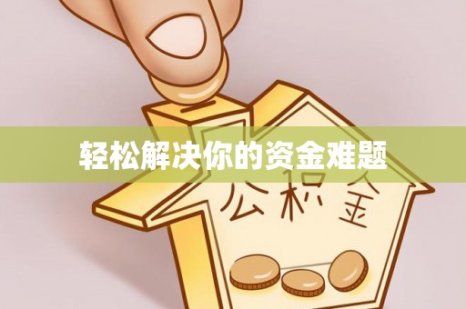 前进轻松解决你的资金难题