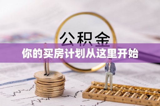 前进你的买房计划从这里开始