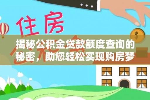 前进揭秘公积金贷款额度查询的秘密，助您轻松实现购房梦想