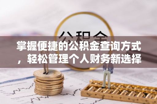 前进掌握便捷的公积金查询方式，轻松管理个人财务新选择