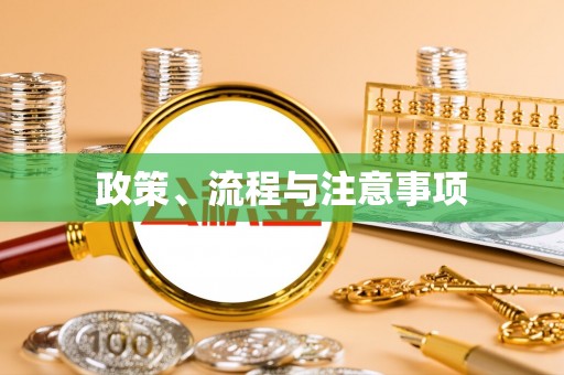 前进政策、流程与注意事项