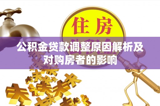 前进公积金贷款调整原因解析及对购房者的影响