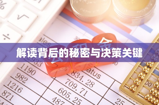 前进解读背后的秘密与决策关键