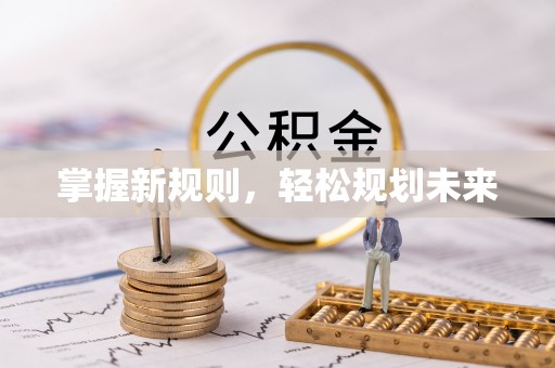 前进掌握新规则，轻松规划未来
