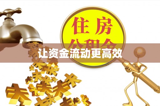 前进让资金流动更高效