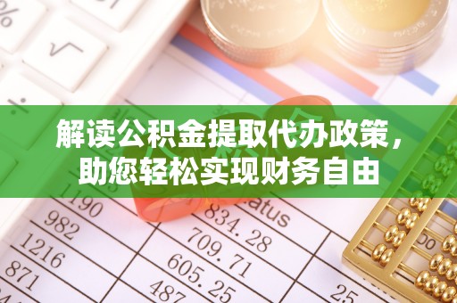 前进解读公积金提取代办政策，助您轻松实现财务自由