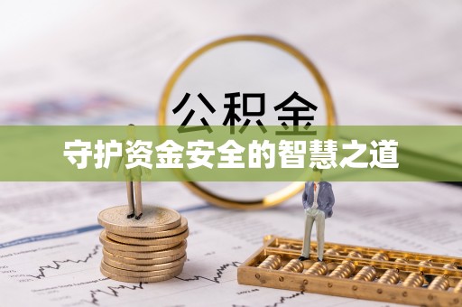 前进守护资金安全的智慧之道