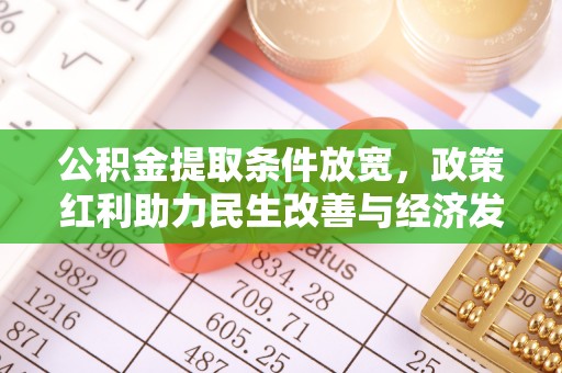 前进公积金提取条件放宽，政策红利助力民生改善与经济发展
