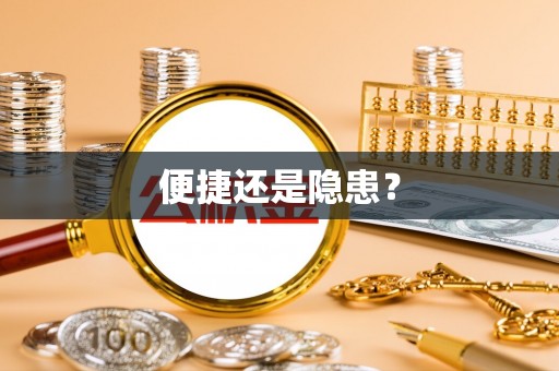 前进便捷还是隐患？