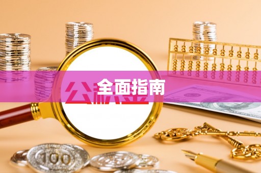 前进全面指南
