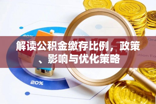 前进解读公积金缴存比例，政策、影响与优化策略