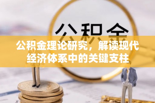 前进公积金理论研究，解读现代经济体系中的关键支柱