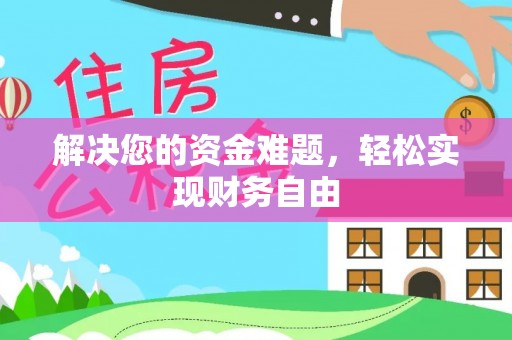 前进解决您的资金难题，轻松实现财务自由