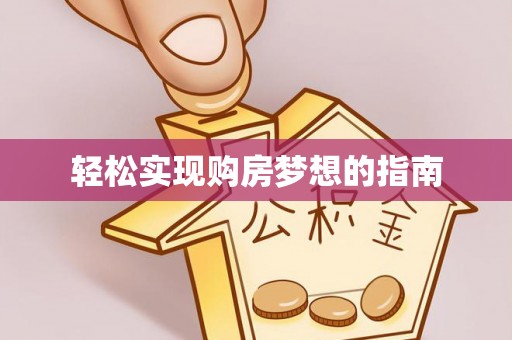 前进轻松实现购房梦想的指南
