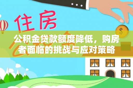 前进公积金贷款额度降低，购房者面临的挑战与应对策略