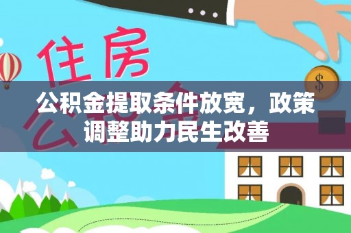 前进公积金提取条件放宽，政策调整助力民生改善
